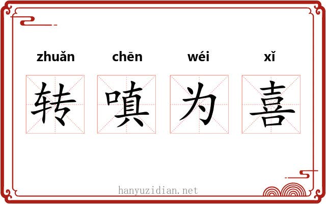 转嗔为喜