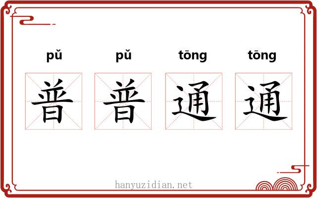 普普通通
