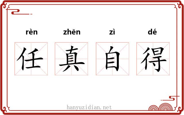 任真自得