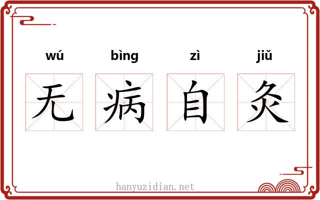 无病自灸