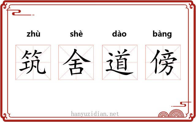 筑舍道傍