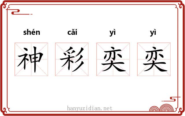 神彩奕奕