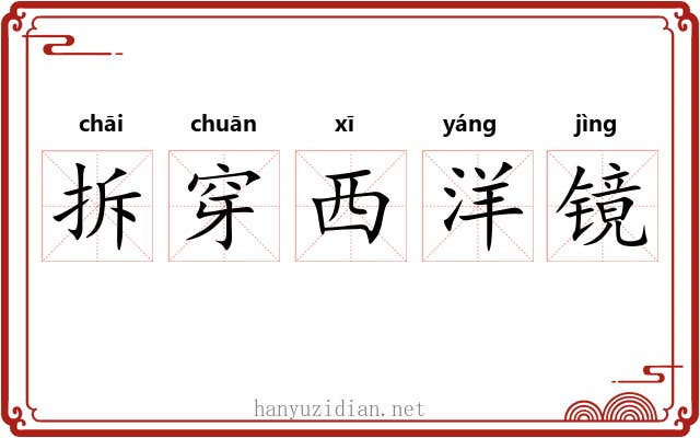 拆穿西洋镜