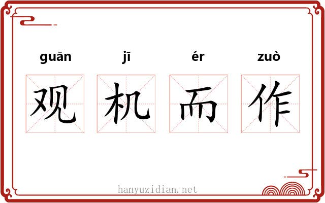 观机而作