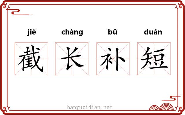 截长补短