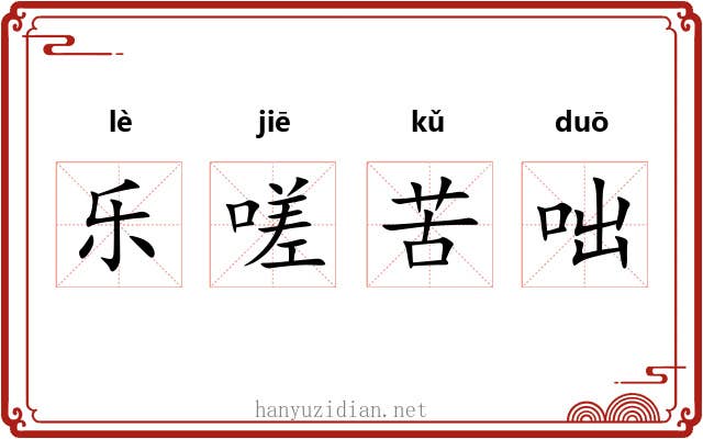乐嗟苦咄