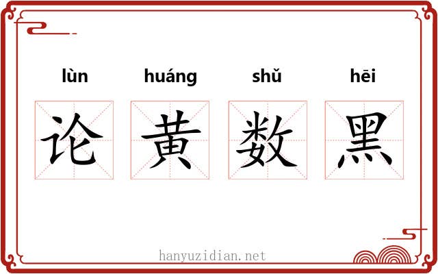 论黄数黑