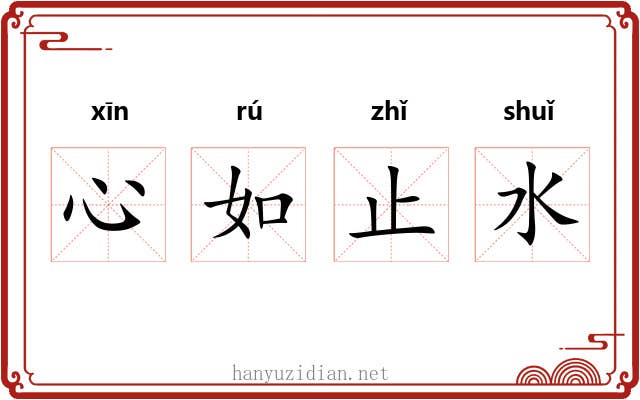 心如止水