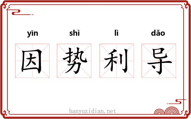 因势利导