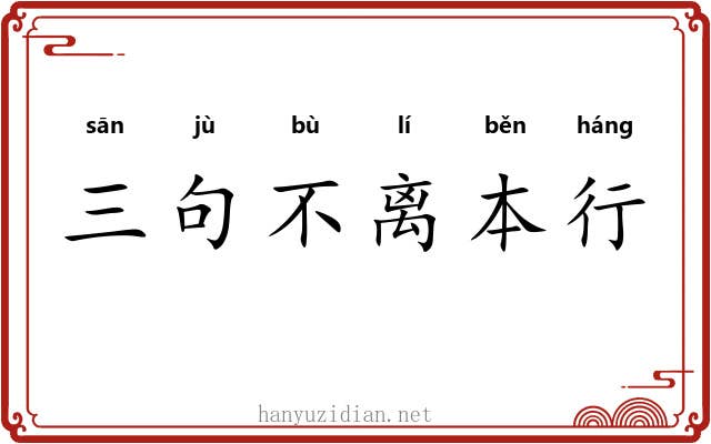 三句不离本行