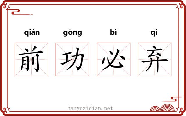 前功必弃