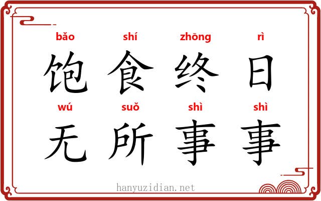 饱食终日，无所事事
