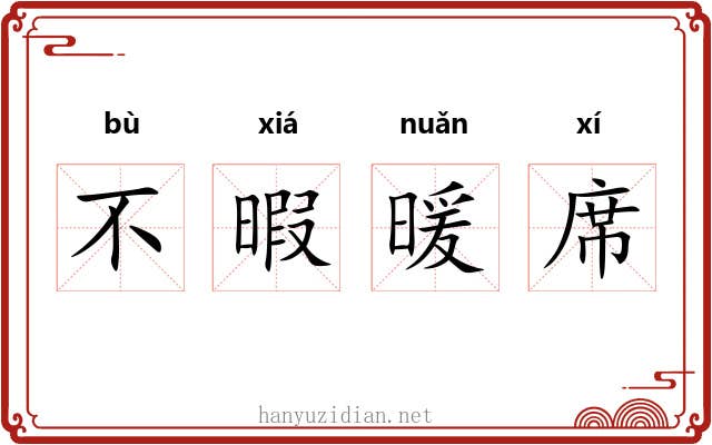 不暇暖席