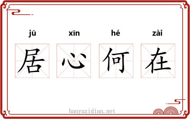 居心何在