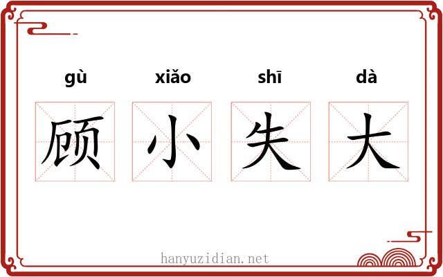 顾小失大
