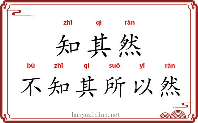 知其然，不知其所以然