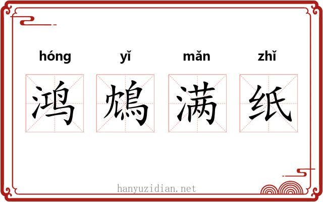 鸿鴆满纸