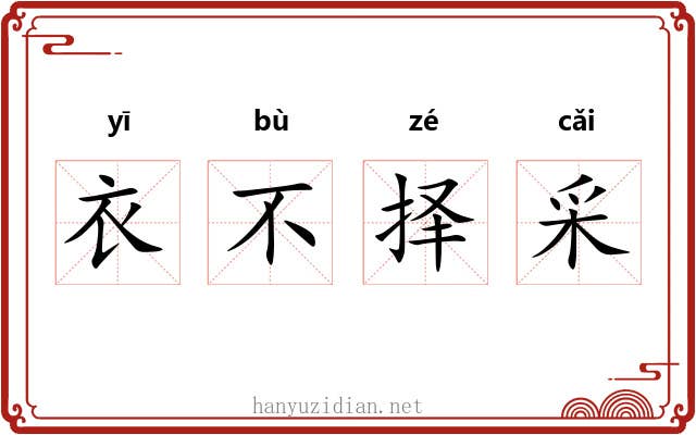 衣不择采