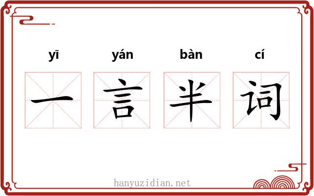 一言半词