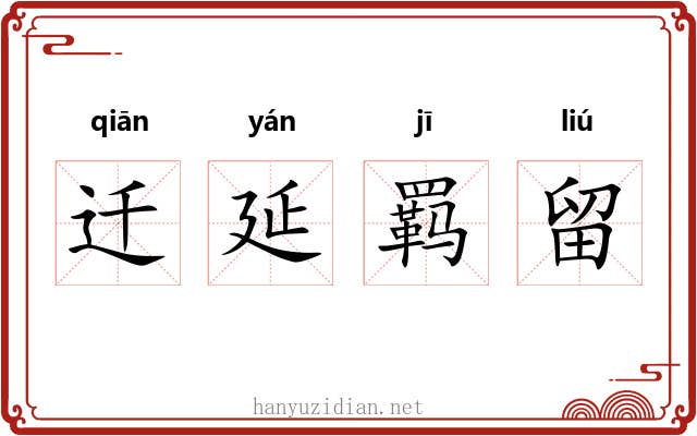 迁延羁留