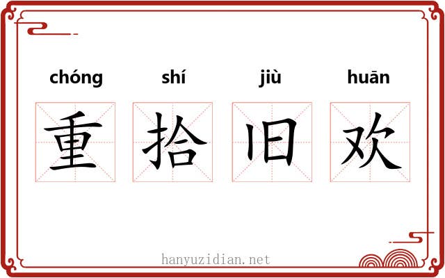 重拾旧欢