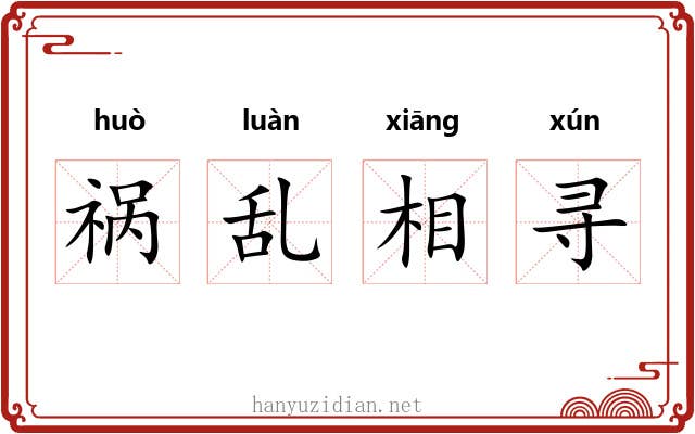 祸乱相寻