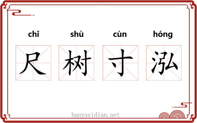尺树寸泓