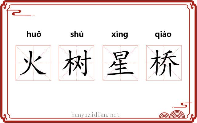 火树星桥