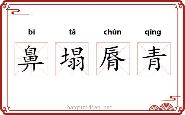 鼻塌脣青