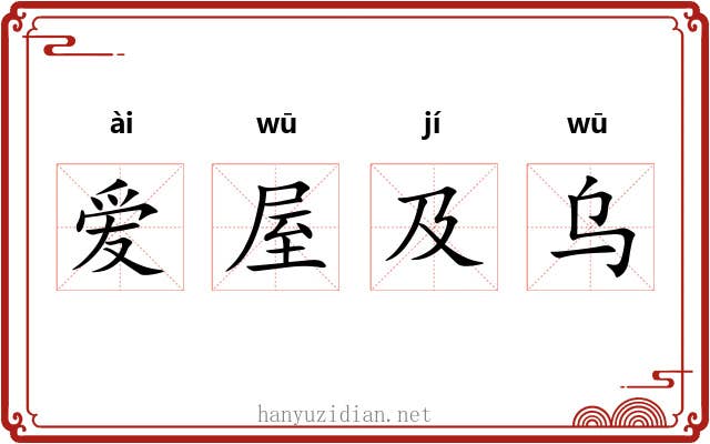 爱屋及乌