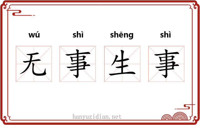 无事生事