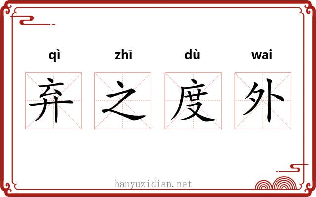 弃之度外