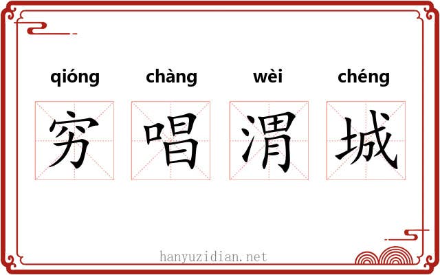 穷唱渭城