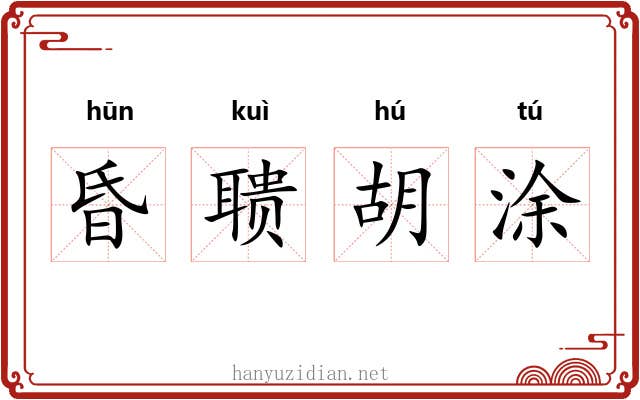 昏聩胡涂