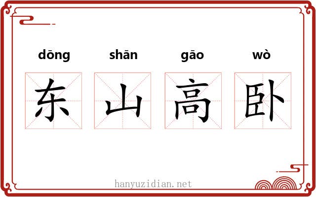 东山高卧