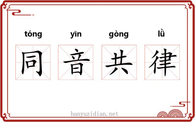 同音共律