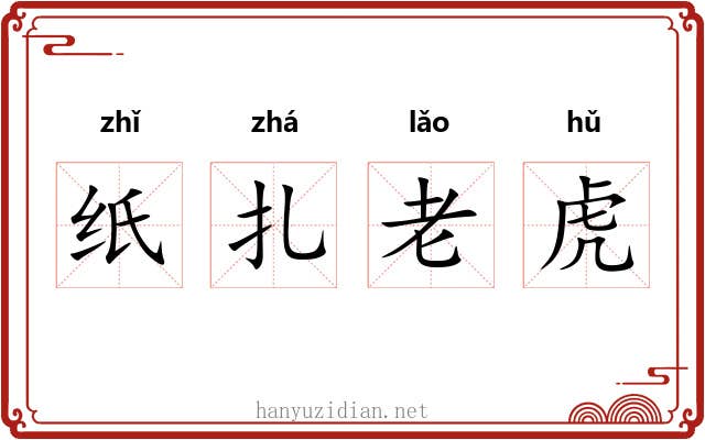 纸扎老虎