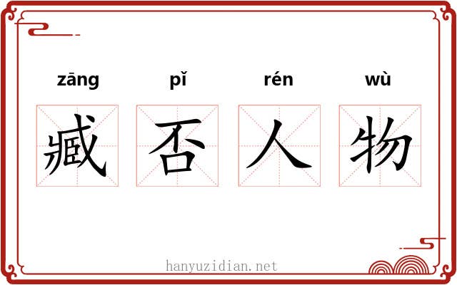 臧否人物
