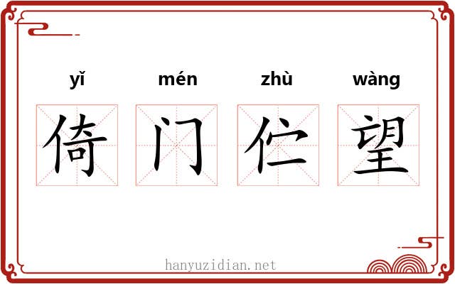 倚门伫望