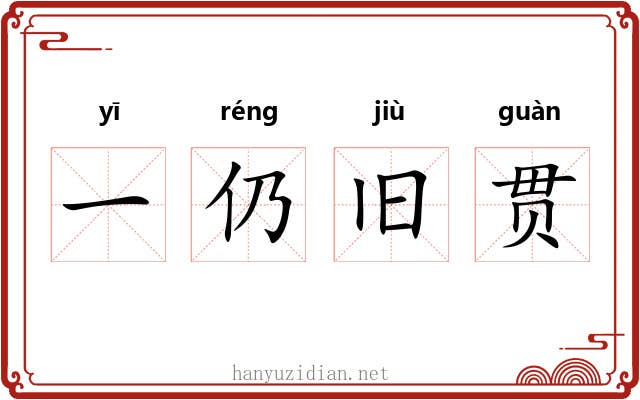 一仍旧贯