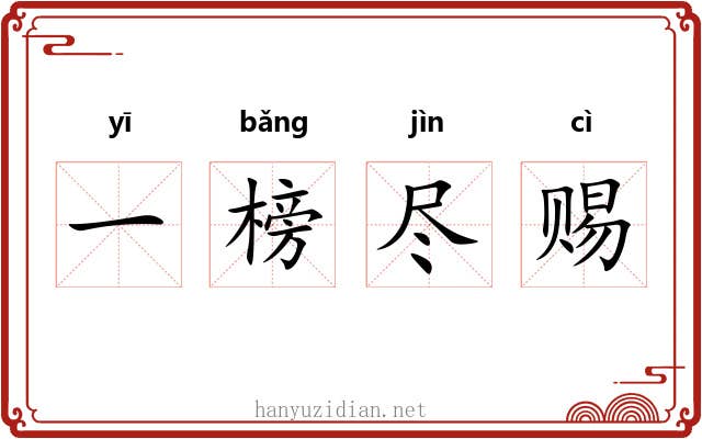 一榜尽赐