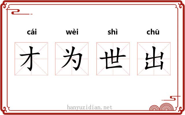 才为世出