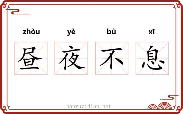 昼夜不息