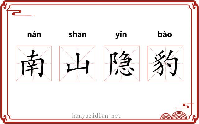 南山隐豹