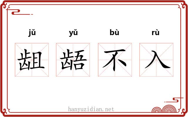 龃龉不入