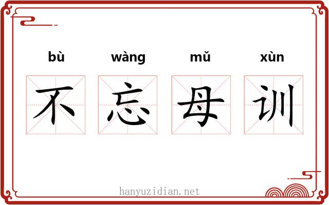 不忘母训