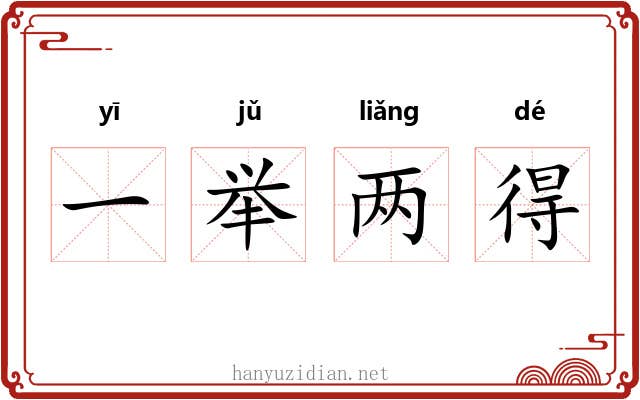 一举两得