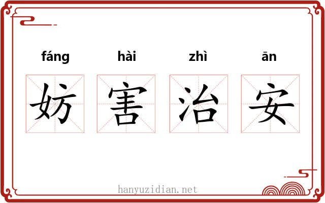 妨害治安