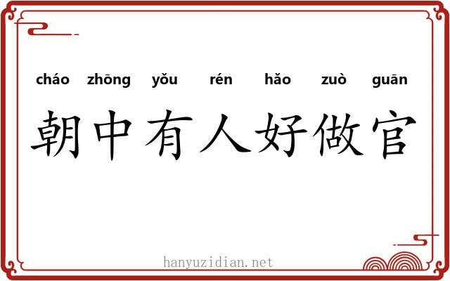 朝中有人好做官