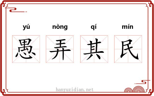 愚弄其民